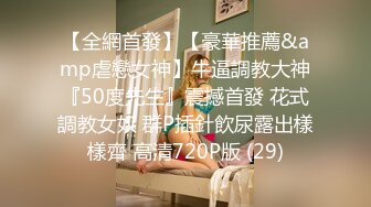 【全網首發】【豪華推薦&amp虐戀女神】牛逼調教大神『50度先生』震撼首發 花式調教女奴 群P插針飲尿露出樣樣齊 高清720P版 (29)