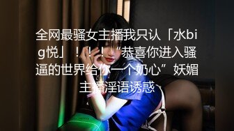 全网最骚女主播我只认「水big悦」！！！“恭喜你进入骚逼的世界给你一个奶心”妖媚主播淫语诱惑