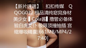 【新片速遞】 ✿扣扣传媒✿ QQOG032 极品清纯窈窕身材美少女 ▌Cola酱▌撸管必备体验白虎女仆 极限顶撞抽插 宫缩爆吸精囊[661MB/MP4/27:40]