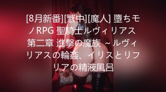 [8月新番][繁中][魔人] 墮ちモノRPG 聖騎士ルヴィリアス 第二章 進撃の魔族 ～ルヴィリアスの輪姦、イリスとリフリアの精液風呂