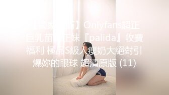 【獨家推薦】Onlyfans超正巨乳苗條正妹『palida』收費福利 極品S級人瘦奶大絕對引爆妳的眼球 超清原版 (11)