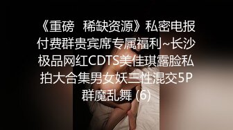 《重磅✅稀缺资源》私密电报付费群贵宾席专属福利~长沙极品网红CDTS美佳琪露脸私拍大合集男女妖三性混交5P群魔乱舞 (6)