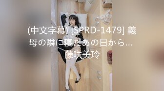 (中文字幕) [SPRD-1479] 義母の隣に寝たあの日から… 藤咲美玲