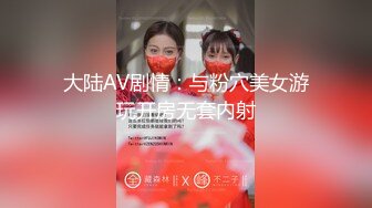 大陆AV剧情：与粉穴美女游玩开房无套内射