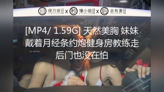 [MP4/ 1.59G] 天然美胸 妹妹戴着月经条约炮健身房教练走后门也没在怕