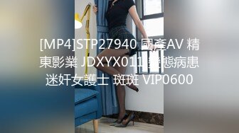 [MP4]STP27940 國產AV 精東影業 JDXYX011 變態病患迷奸女護士 斑斑 VIP0600