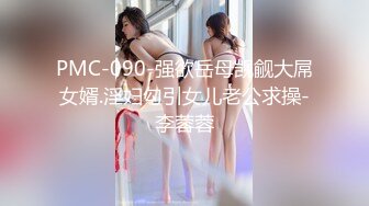 PMC-090-强欲岳母觊觎大屌女婿.淫妇勾引女儿老公求操-李蓉蓉