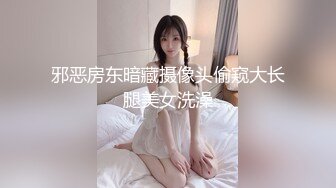 邪恶房东暗藏摄像头偷窥大长腿美女洗澡