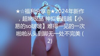 ★☆福利分享☆★2024年新作，超嫩极品 神似杨超越【小易的so啵啵】难得一见的一次啪啪从头到脚无一处不完美 (2)