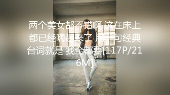 两个美女都不错啊 这在床上都已经嗨起来了 用一句经典台词就是 我全都要[117P/216M]