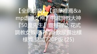 【全網首發】【豪華推薦&amp虐戀女神】牛逼調教大神『50度先生』震撼首發 花式調教女奴 群P插針飲尿露出樣樣齊 高清720P版 (25)