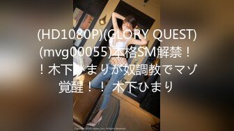 (HD1080P)(GLORY QUEST)(mvg00055)本格SM解禁！！木下ひまりが奴調教でマゾ覚醒！！ 木下ひまり