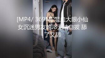 [MP4/ 369M] 混血大眼小仙女沉迷男友的J8无法自拔 舔了又舔