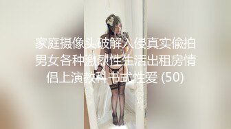 家庭摄像头破解入侵真实偸拍男女各种激烈性生活出租房情侣上演教科书式性爱 (50)