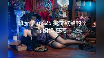 91茄子 qz 25 掩饰欲望的淫荡姐姐 薇薇