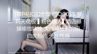 [MP4]扣扣传媒 FSOG015 萝莉天花板 ▌粉色情人▌酒店爆操瑜伽妹妹 大肉棒狂刺究极白虎粉鲍 无比性感