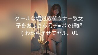 クールな塩対応ダウナー系女子をおじさん污チ●ポで理解（わから）せてヤル。01