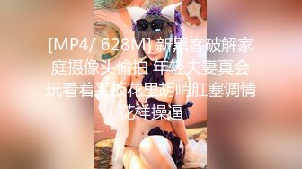 [MP4/ 628M] 新黑客破解家庭摄像头偷拍 年轻夫妻真会玩看着平板花里胡哨肛塞调情花样操逼