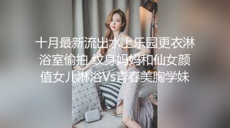 十月最新流出水上乐园更衣淋浴室偷拍 纹身妈妈和仙女颜值女儿淋浴Vs青春美胸学妹