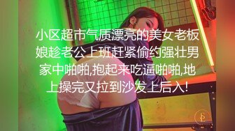 小区超市气质漂亮的美女老板娘趁老公上班赶紧偷约强壮男家中啪啪,抱起来吃逼啪啪,地上操完又拉到沙发上后入!