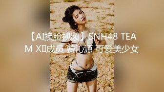 【AI换脸视频】SNH48 TEAM XII成员 费沁源 可爱美少女