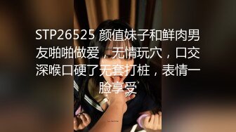 STP26525 颜值妹子和鲜肉男友啪啪做爱，无情玩穴，口交深喉口硬了无套打桩，表情一脸享受