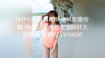 [MP4]STP31838 蜜桃影像传媒 PME086 禽兽表哥跟奸大奶表妹 孟若羽 VIP0600