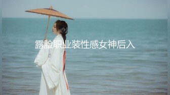 露脸职业装性感女神后入