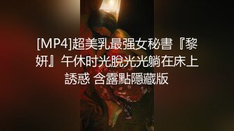 [MP4]超美乳最强女秘書『黎妍』午休时光脫光光躺在床上誘惑 含露點隱藏版