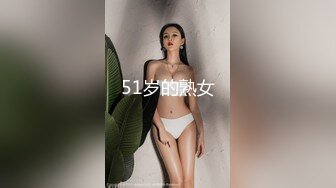 51岁的熟女