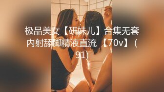 极品美女【研妹儿】合集无套内射舔脚精液直流 【70v】 (91)