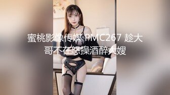 蜜桃影像传媒 PMC267 趁大哥不在怒操酒醉大嫂