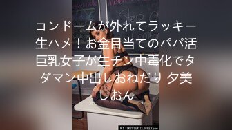 コンドームが外れてラッキー生ハメ！お金目当てのパパ活巨乳女子が生チン中毒化でタダマン中出しおねだり 夕美しおん