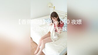 【香蕉视频】jdsy-060 夜嫖新宿纯情学生妹