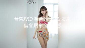 台湾JVID 弟弟的骨感女友来借宿,居家全裸诱惑