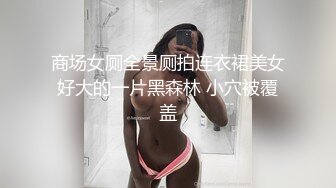 商场女厕全景厕拍连衣裙美女好大的一片黑森林 小穴被覆盖