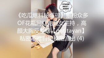 《吃瓜爆料秘重磅》狼粉众多OF花瓶网红电竞女主持，高颜大胸反差婊【gatitayan】私密不雅自拍视图流出 (4)