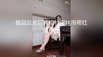 极品反差巨乳模特黑丝吊带扛腿中出