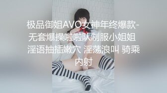 极品御姐AVO女神年终爆款-无套爆操啦啦队制服小姐姐 淫语抽插嫩穴 淫荡浪叫 骑乘内射