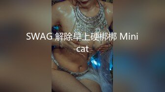 SWAG 解除早上硬梆梆 Minicat