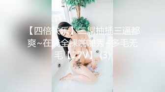 【四倍快乐】二屌抽插三逼都爽~在线全裸啪啪秀~多毛无毛【27V】 (3)