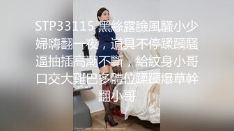 STP33115 黑絲露臉風騷小少婦嗨翻一夜，道具不停蹂躏騷逼抽插高潮不斷，給紋身小哥口交大雞巴多體位蹂躏爆草幹翻小哥