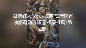 微博紅人米妮大萌萌高清淫聲浪語電動玩騷逼 極品推薦-第四部