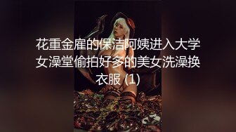 花重金雇的保洁阿姨进入大学女澡堂偷拍好多的美女洗澡换衣服 (1)