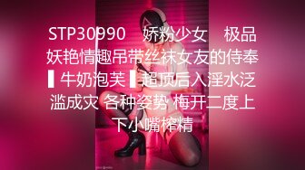 STP30990 ✿娇粉少女✿ 极品妖艳情趣吊带丝袜女友的侍奉▌牛奶泡芙 ▌超顶后入淫水泛滥成灾 各种姿势 梅开二度上下小嘴榨精