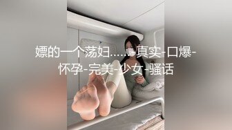 嫖的一个荡妇……-真实-口爆-怀孕-完美-少女-骚话