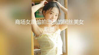 商场女厕偷拍漂亮的黑丝美女职员