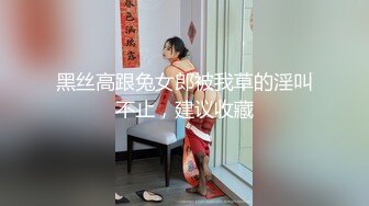 【新速片遞】&nbsp;&nbsp;少妇真是尤物啊 风情无人能挡，大屁股大长腿丰腴肉感，穿上销魂丝袜翘着极品圆臀套弄迎合啪啪停不下来【水印】[2.78G/MP4/01:04:50]