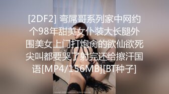 [2DF2] 弯屌哥系列家中网约个98年甜美女仆装大长腿外围美女上门打炮肏的欲仙欲死尖叫都要哭了射完还给擦汗国语[MP4/156MB][BT种子]