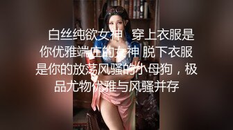 ✿白丝纯欲女神✿穿上衣服是你优雅端庄的女神 脱下衣服是你的放荡风骚的小母狗，极品尤物优雅与风骚并存